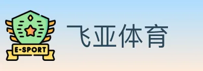 飞亚体育 logo